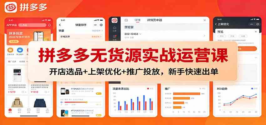 拼多多无货源实战运营课:开店选品+上架优化+推广投放,新手快速出单-网创资源大全