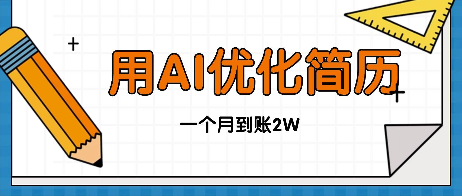(16352期)今年找工作难,单子做不完,用AI优化简历,稳定月入2万-网创资源大全