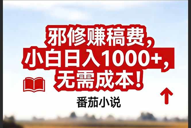 （17206期）番茄小说赚稿费邪修玩法无需成本，真实日入1000+，超级简单！-网创资源大全