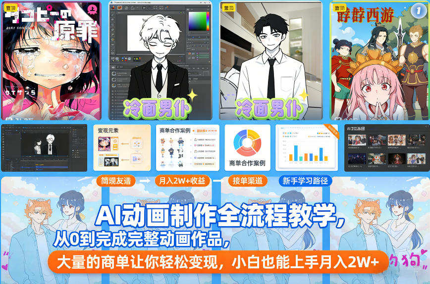 AI动画制作全流程教学，从0到完成完整动画作品，大量的商单让你轻松变现，小白也能上手月入2W+-网创资源大全