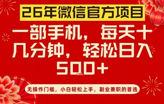 26年微信官方项目,无操作门槛,只需一部手机,轻松日入5张【揭秘】-网创资源大全
