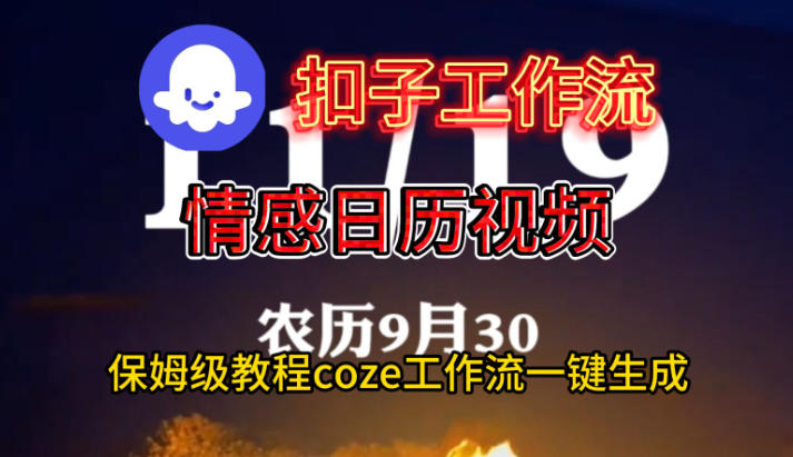 Coze扣子工作流一键生成情感日历视频，保姆级搭建教程-网创资源大全