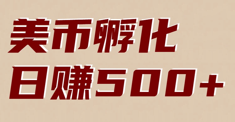 美币孵化项目:电脑全自动挂机赚美金,小白轻松上手-网创资源大全