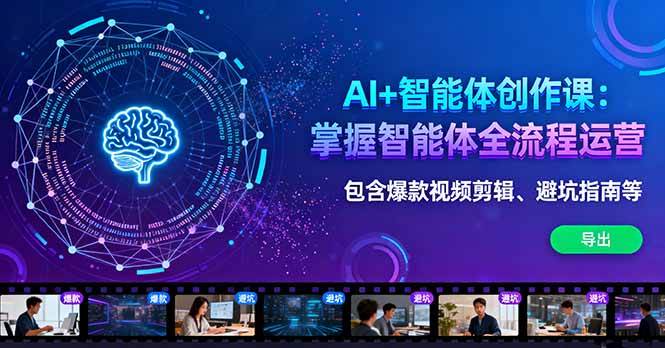 图片[1]-（16244期）AI+智能体创作课：掌握智能体全流程运营。包含爆款视频剪辑、避坑指南等-网创资源大全