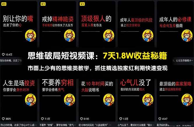 （17757期）思维破局短视频课：7天1.8W收益秘籍：市面上少有的思维类教学，抓住精选独家红利期快速变现-网创资源大全