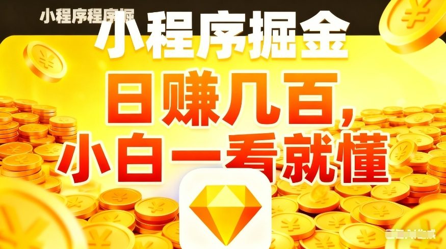 微信小程序掘金项目,不用复杂操作,5分钟就能学会上手操作,日入几张【揭秘】-网创资源大全