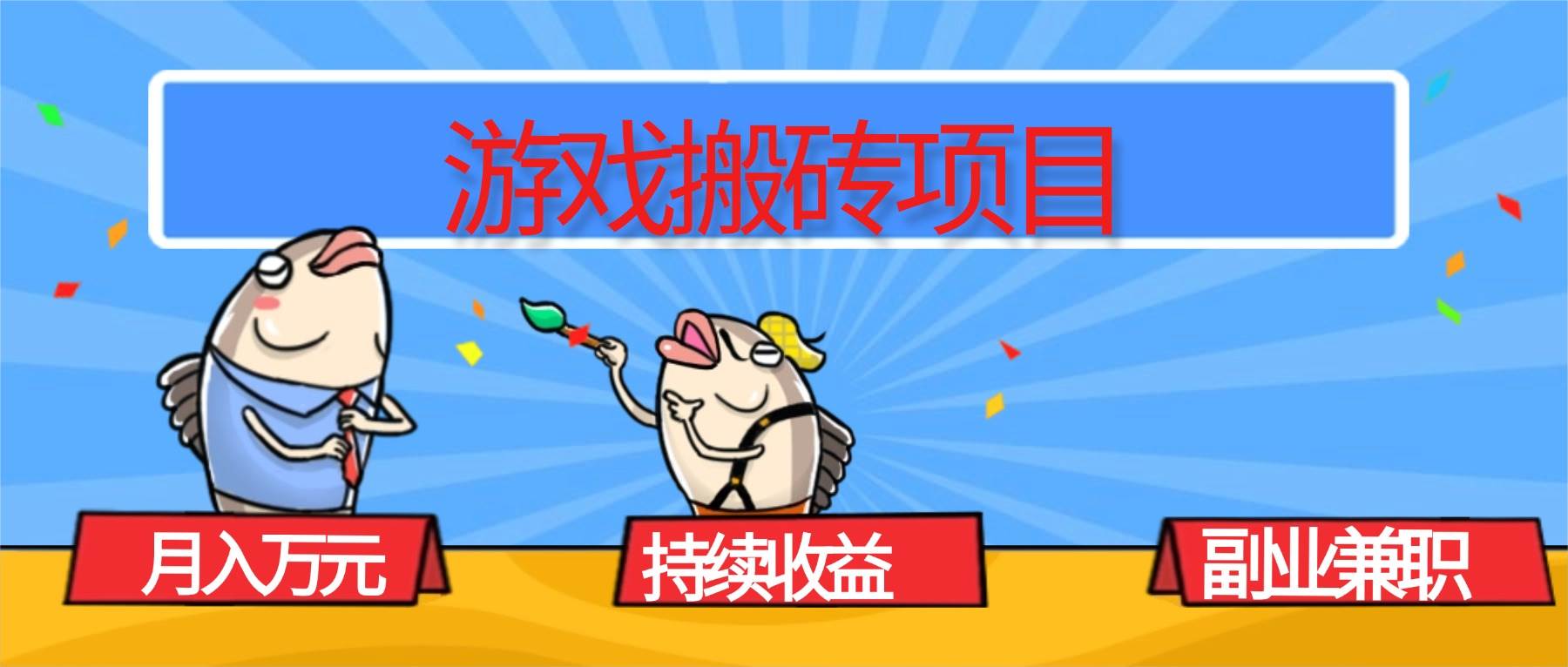 图片[1]-（16341期）游戏搬砖项目，月入1W+，稳定持续收益，副业兼职赚钱必看！-网创资源大全