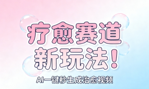 AI+疗愈+一键生成,一分钟一条素材,每天想要多少素材就多少素材,矩阵做,月入1W-网创资源大全