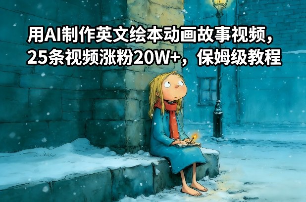 用AI制作英文绘本动画故事视频，25条视频涨粉20W+，保姆级教程-网创资源大全