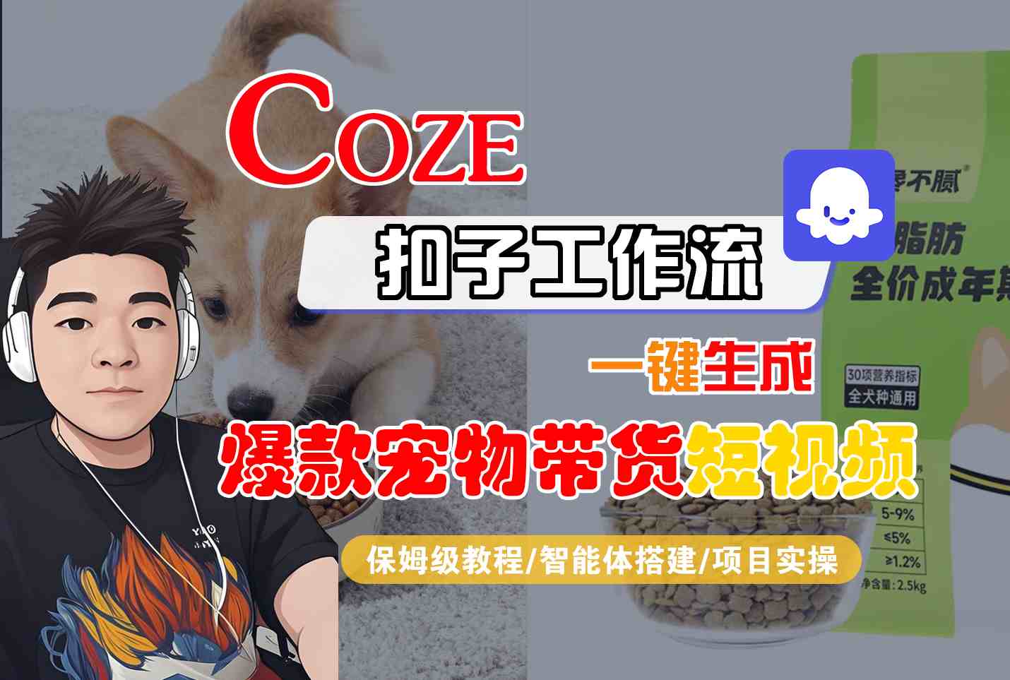 Coze扣子智能体工作流一键生成“爆款宠物带货“短视频,全流程保姆级教学-网创资源大全