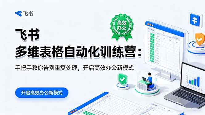 图片[1]-（16290期）飞书 多维表格自动化训练营：手把手教你告别重复处理，开启高效办公新模式-网创资源大全