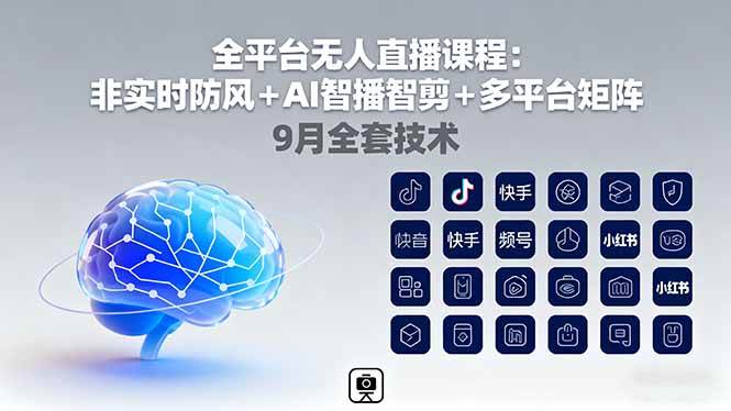 图片[1]-（16134期）全平台无人直播课程：非实时防风＋AI智播智剪＋多平台矩阵，9月全套技术-网创资源大全