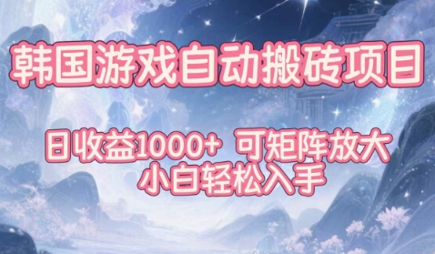 韩国游戏自动搬砖项目，日收益1k+，可矩阵放大，小白轻松入手【揭秘】-网创资源大全