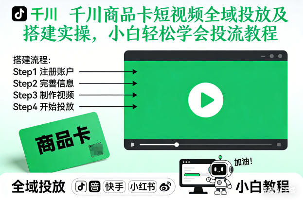 千川商品卡短视频全域投放及搭建实操,小白轻松学会投流教程-网创资源大全
