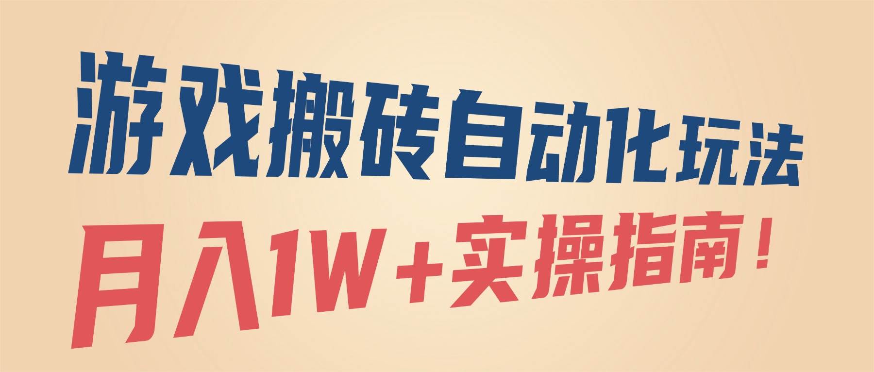 图片[1]-（16284期）游戏搬砖自动化玩法，月入1W+实操指南！-网创资源大全