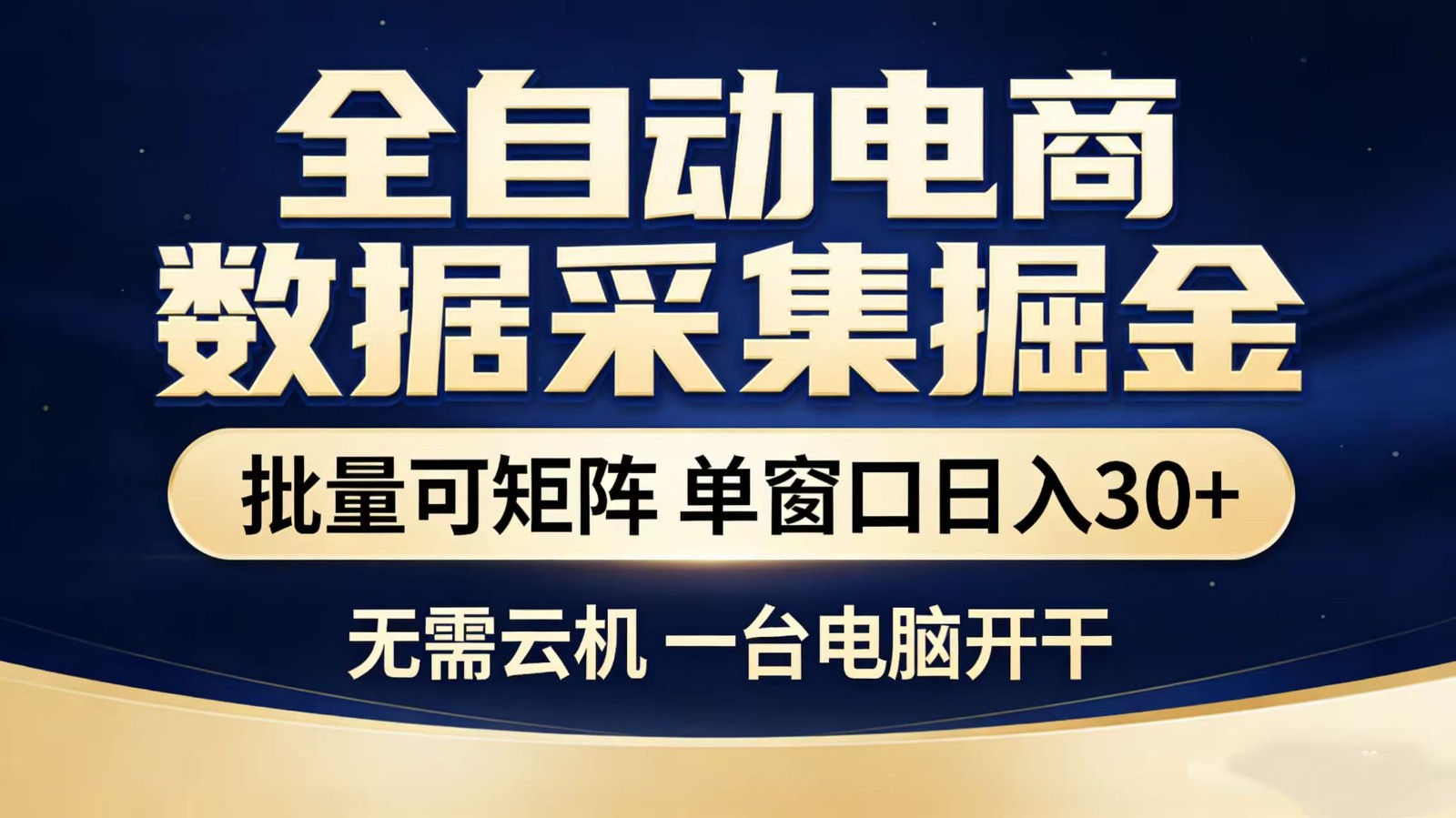 全自动淘宝采集挂机玩法 稳定可矩阵 单机轻松日入300+-网创资源大全