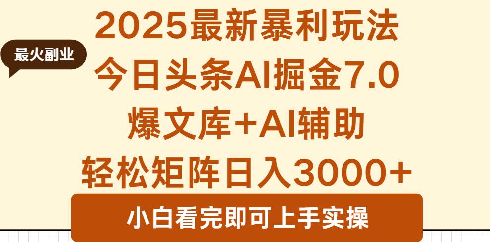 (16113期)2025年今日头条最新暴利玩法7.0,一键生成爆款,轻松实现矩阵日入3000+-网创资源大全