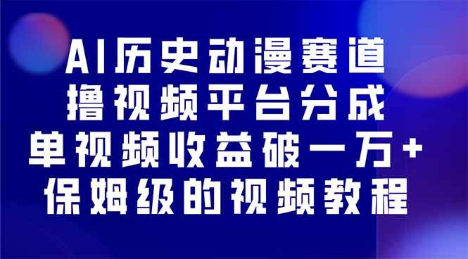 图片[1]-（16099期）AI历史动漫赛道撸分成，单视频收益破10000+的玩法，保姆级的视频教程！-网创资源大全