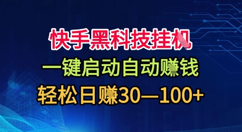 快手黑科技挂G,一键启动自动挣米,无任何难度,轻松日入30—1张+【揭秘】-网创资源大全