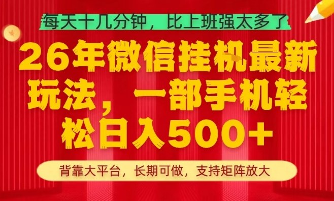 26年最新挂G项目，每天十几分钟，一部手机轻松日入5张+，支持矩阵放大【揭秘】-网创资源大全