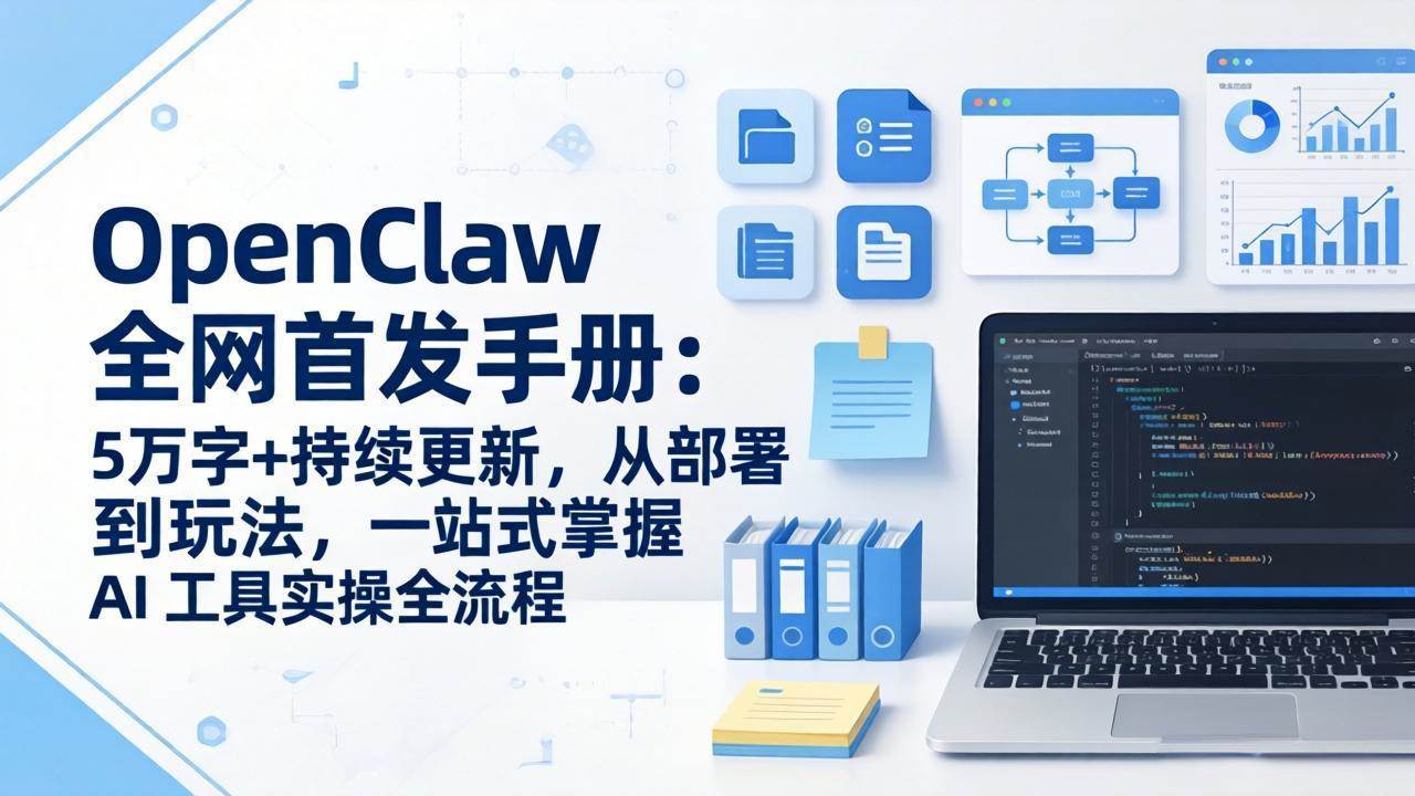 （17611期）OpenClaw 全网首发手册：5万字+持续更新，从部署到玩法，一站式掌握 AI 工具实操全流程-网创资源大全