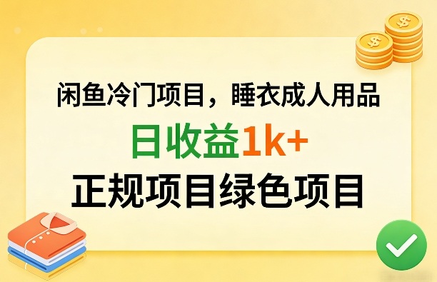 闲鱼冷门项目，情趣内衣成人用品，日收益1k+，正规项目绿色项目-网创资源大全