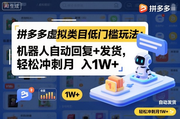 拼多多虚拟类目低门槛玩法:机器人自动回复+发货,轻松冲刺月入1W+-网创资源大全
