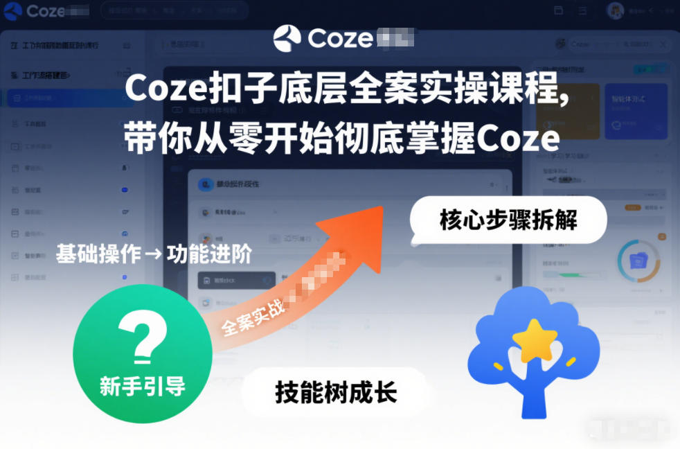 Coze扣子底层全案实操课程，带你从零开始彻底掌握Coze-网创资源大全