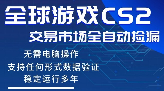 CS2游戏云自动操作，一键批量捡漏，稳健变现超久(可验证)，小白轻松入门，手机即可完成全部操作【揭秘】-网创资源大全