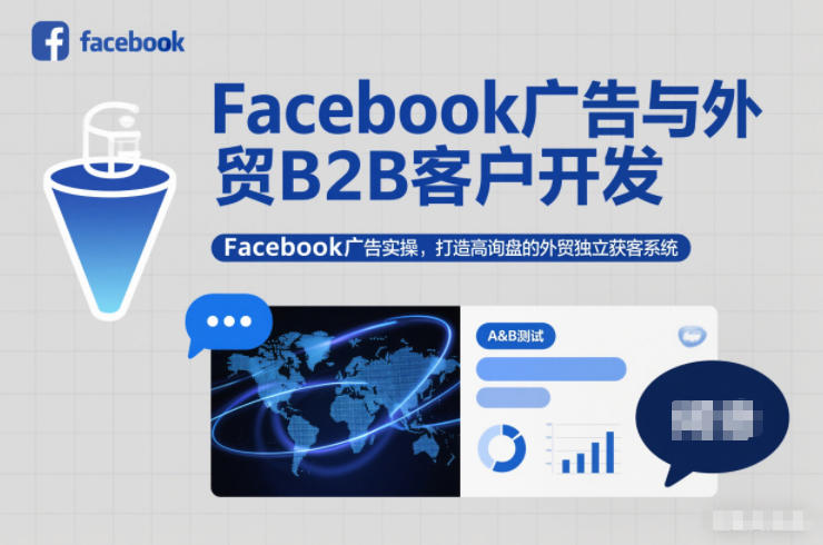 Facebook广告与外贸B2B客户开发，Facebook广告实操，打造高询盘的外贸独立获客系统-网创资源大全