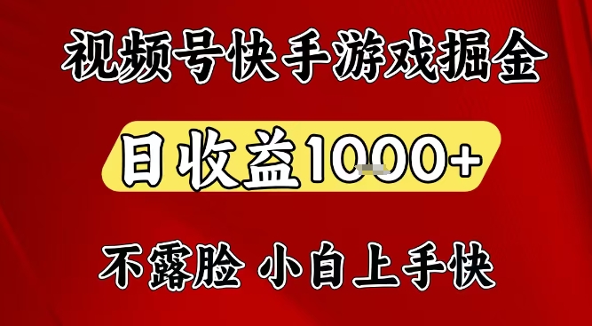 视频号快手平台游戏掘金项目，日收益1k+，一台电脑在家就可以自己创业【揭秘】-网创资源大全