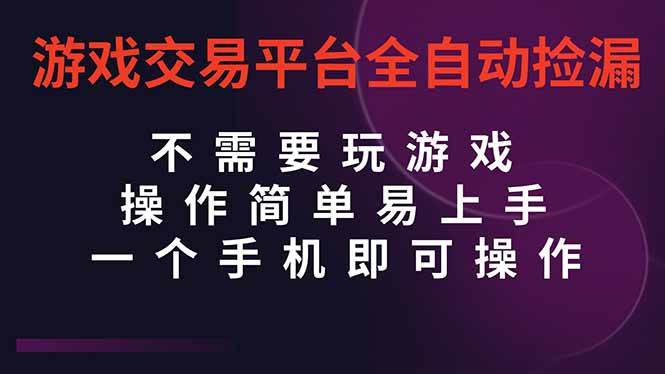 （16452期）游戏交易平台全自动挂机捡漏，自己的手机即可操作，当天操作当天见到结…-网创资源大全