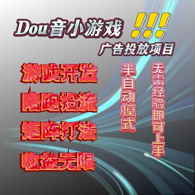 图片[1]-（16175期）抖音小游戏广告推广项目，2025最新实测落地，单日收益300+-网创资源大全