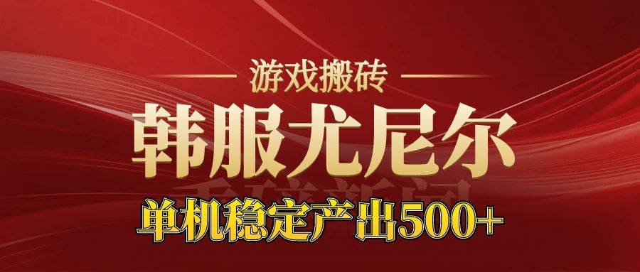 (16599期)老牌尤尼尔搬砖项目 新区开服 金币材料价值直线上升 可达月入过万的项目-网创资源大全