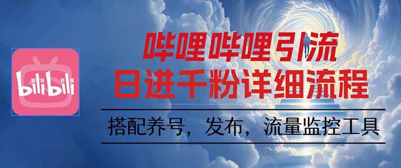 图片[1]-（16210期）哔哩哔哩引流一个视频裂变100个矩阵玩法-网创资源大全