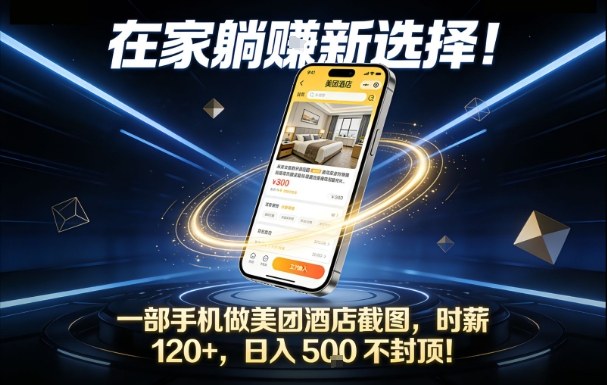 在家躺賺新选择，一部手机做美团酒店截图，时薪120+，日入5张不封顶【揭秘】-网创资源大全