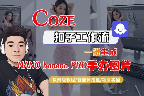 Coze扣子智能体工作流一键生成“nano_banana2-手办图片”,全流程保姆级教学-网创资源大全