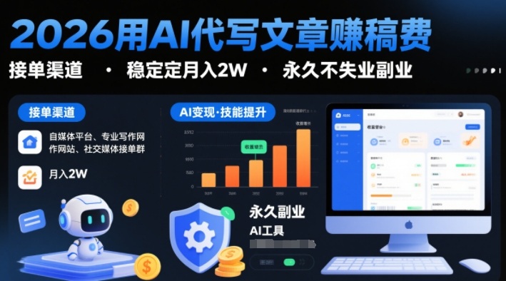 2026用AI代写文章賺稿费，提供接单渠道，稳定月入2W，永久不失业副业-网创资源大全