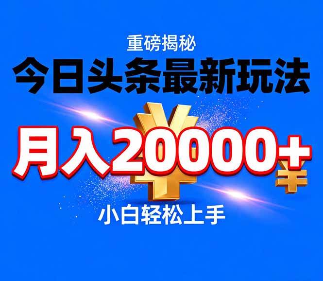 （17112期）今日头条代运营最新玩法，轻轻松松月入20000＋-网创资源大全