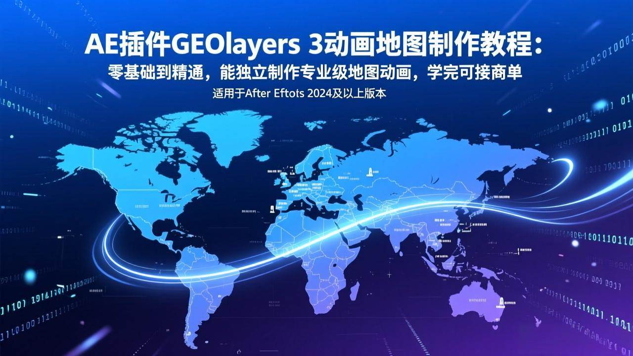 （17380期）AE插件GEOlayers 3动画地图制作教程：零基础到精通，能独立制作专业级地图动画，学完可接商单-网创资源大全