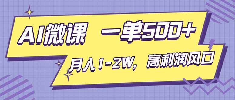 (16765期)AI视频微课,一单500+,月入1-2W,高利润风口,告别换项目!-网创资源大全