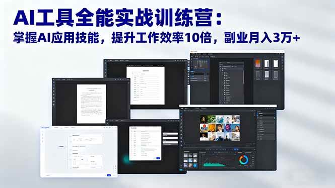 (16468期)AI工具全能实战训练营:掌握AI应用技能,提升工作效率10倍,副业月入3万+-网创资源大全