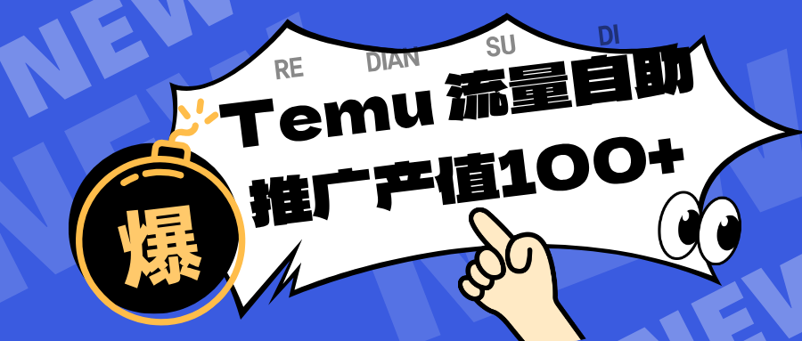 专注于Temu、商家提供精准曝光浏览量，助力店铺排名提升和转化。单机日收入80~130.-网创资源大全