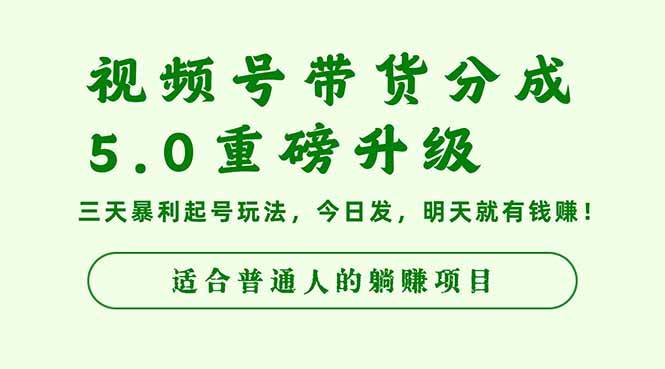(16395期)视频号带货分成5.0重磅升级,三天暴利起号玩法,今日发,明天就有钱赚…-网创资源大全
