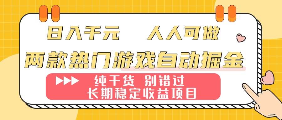 图片[1]-（16005期）两款热门游戏自动掘金：日入千元，人人可做，纯干货，长期稳定收益项目！-网创资源大全