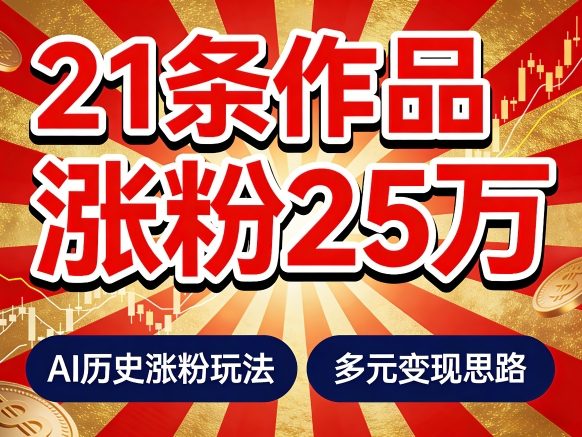 21个作品涨粉25W！睡前历史说又一现象级AI内容大爆款来啦，AI历史涨粉玩法，附详细教程+变现方向-网创资源大全