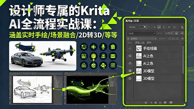 图片[1]-（16245期）设计师专属的Krita AI全流程实战课：涵盖实时手绘/场景融合/2D转3D/等等-网创资源大全