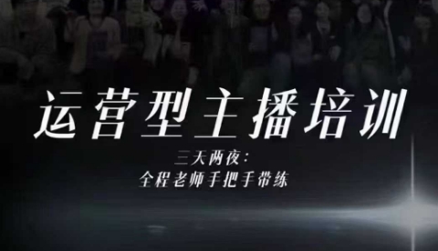 婉婉运营型主播培训线下课，主播四大能力，十小时线下录像+字幕，内容比线上课干-网创资源大全