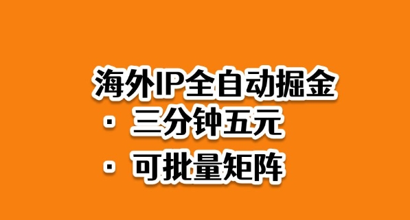 海外ip全自动掘金,2025必做蓝海项目,3分钟落地,矩阵直接开干【揭秘】-网创资源大全
