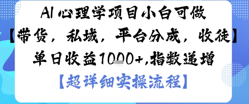 AI+心理学项目,小白可做,变现渠道多【带货,私域,平台分成,收徒】单日收益1k-网创资源大全